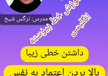 آموزش خط کرسیو با نرگس شیخ