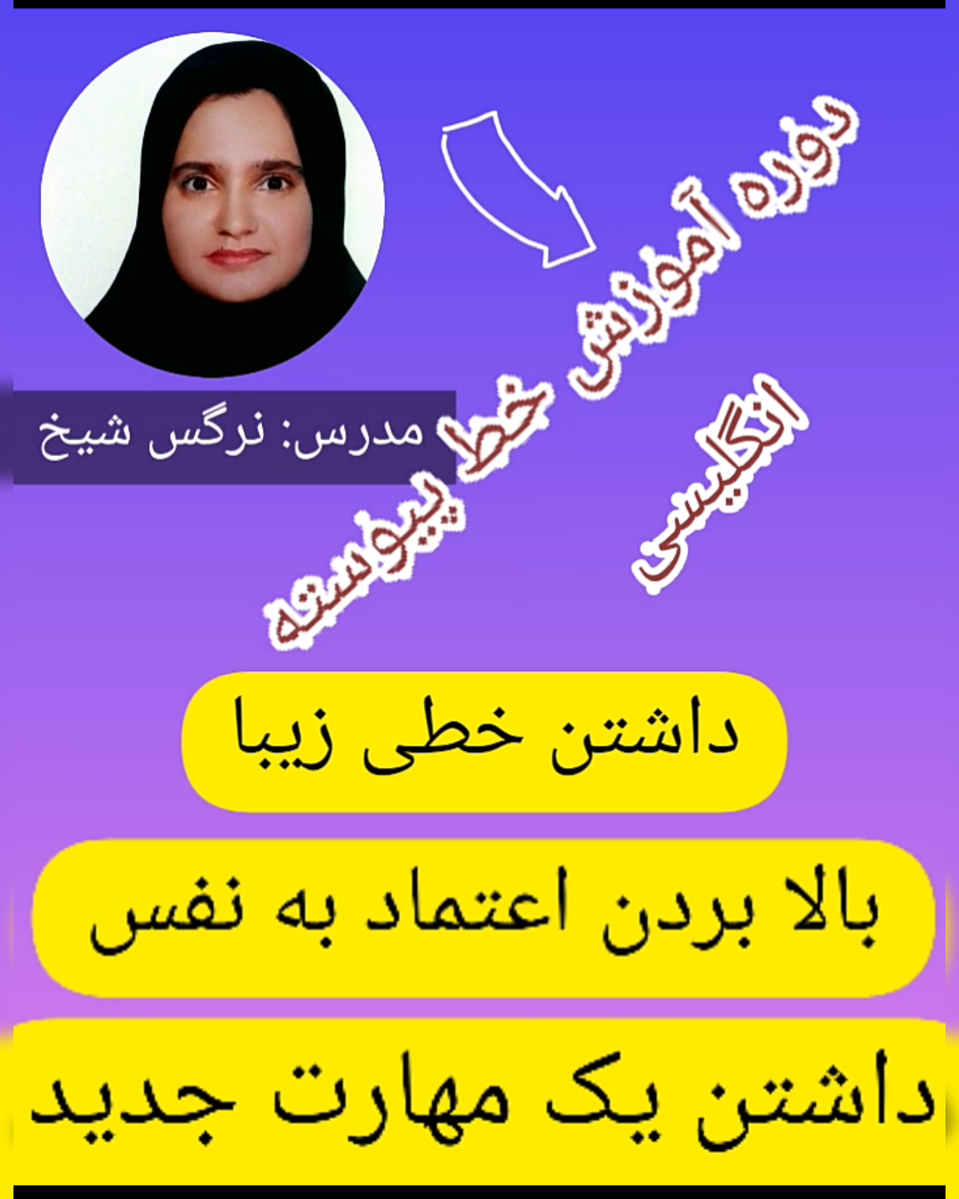 آموزش خط کرسیو با نرگس شیخ