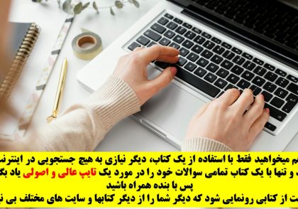 تبلیغ کتاب تایپ ده انگشتی