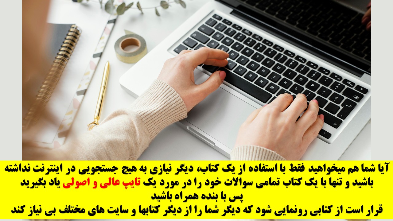 تبلیغ کتاب تایپ ده انگشتی